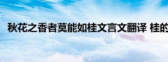 秋花之香者莫能如桂文言文翻译 桂的译文 