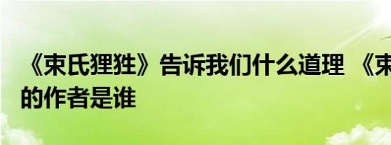 《束氏狸狌》告诉我们什么道理 《束氏狸狌》的作者是谁 