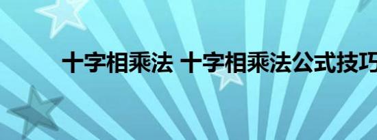 十字相乘法 十字相乘法公式技巧 