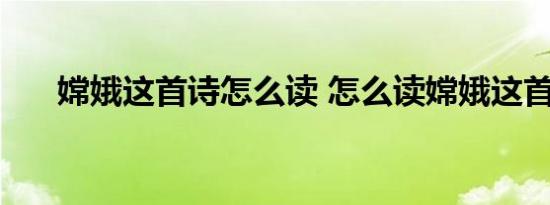 嫦娥这首诗怎么读 怎么读嫦娥这首诗 