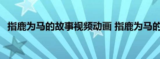 指鹿为马的故事视频动画 指鹿为马的故事 