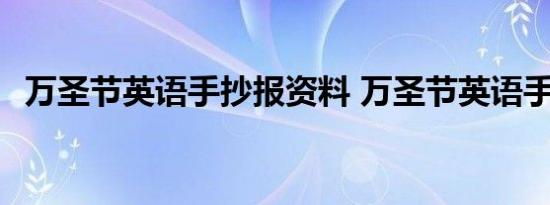 万圣节英语手抄报资料 万圣节英语手抄报 