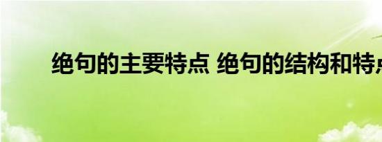 绝句的主要特点 绝句的结构和特点 