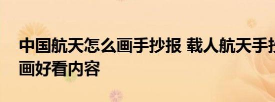 中国航天怎么画手抄报 载人航天手抄报怎么画好看内容 