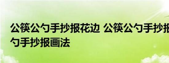 公筷公勺手抄报花边 公筷公勺手抄报,公筷公勺手抄报画法 