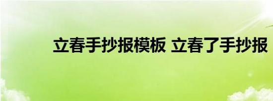 立春手抄报模板 立春了手抄报 