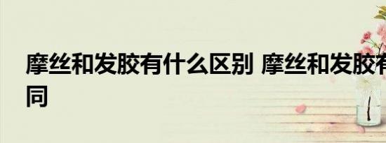 摩丝和发胶有什么区别 摩丝和发胶有什么不同 