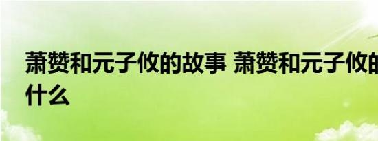 萧赞和元子攸的故事 萧赞和元子攸的故事是什么 