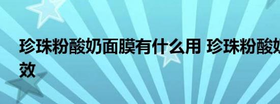 珍珠粉酸奶面膜有什么用 珍珠粉酸奶面膜功效 