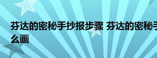 芬达的密秘手抄报步骤 芬达的密秘手抄报怎么画 