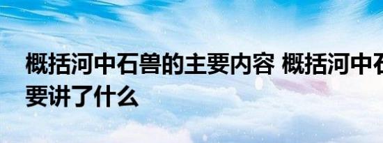 概括河中石兽的主要内容 概括河中石兽的主要讲了什么 