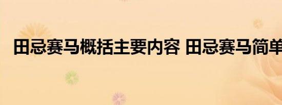 田忌赛马概括主要内容 田忌赛马简单概括 