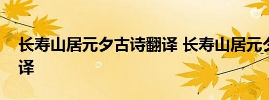 长寿山居元夕古诗翻译 长寿山居元夕全诗翻译 