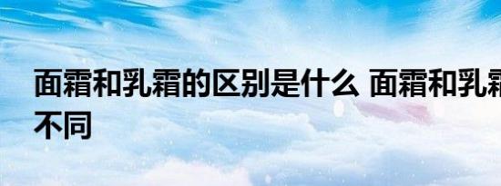 面霜和乳霜的区别是什么 面霜和乳霜有什么不同 