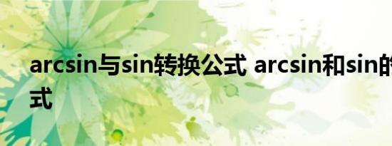 arcsin与sin转换公式 arcsin和sin的转换公式 