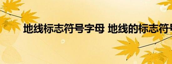 地线标志符号字母 地线的标志符号 