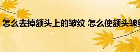 怎么去掉额头上的皱纹 怎么使额头皱纹淡化 