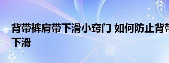 背带裤肩带下滑小窍门 如何防止背带裤肩带下滑 