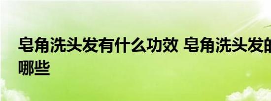 皂角洗头发有什么功效 皂角洗头发的功效有哪些 