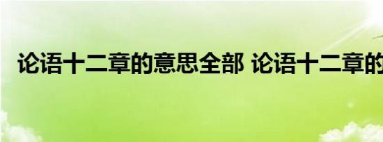 论语十二章的意思全部 论语十二章的意思 