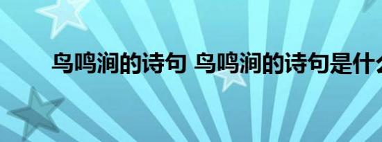 鸟鸣涧的诗句 鸟鸣涧的诗句是什么 