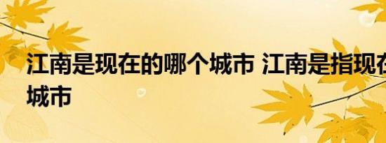 江南是现在的哪个城市 江南是指现在的哪些城市  