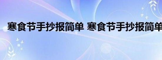 寒食节手抄报简单 寒食节手抄报简单好看 