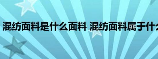 混纺面料是什么面料 混纺面料属于什么面料 