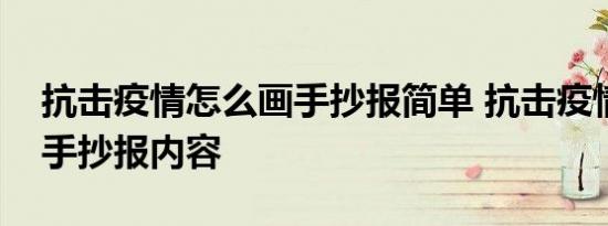 抗击疫情怎么画手抄报简单 抗击疫情怎么画手抄报内容 