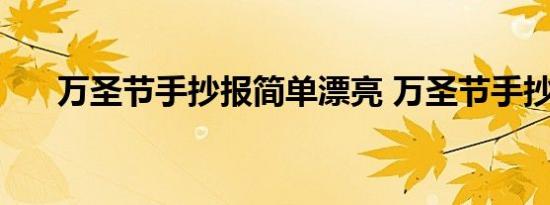 万圣节手抄报简单漂亮 万圣节手抄报 