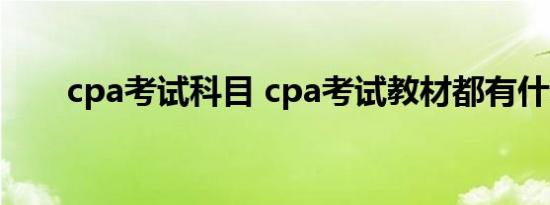 cpa考试科目 cpa考试教材都有什么 