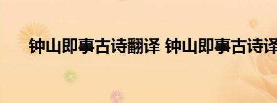 钟山即事古诗翻译 钟山即事古诗译文 