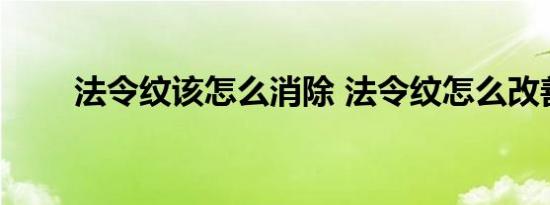 法令纹该怎么消除 法令纹怎么改善 