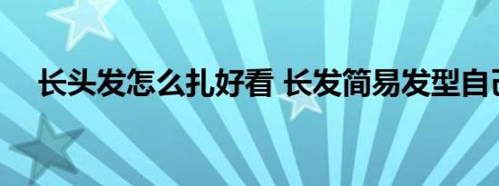 长头发怎么扎好看 长发简易发型自己扎 