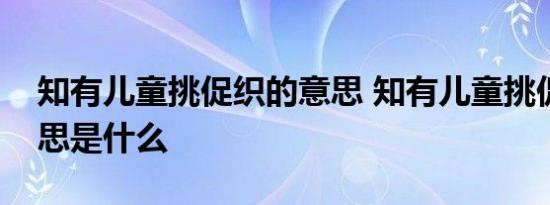 知有儿童挑促织的意思 知有儿童挑促织的意思是什么 