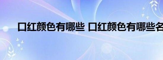 口红颜色有哪些 口红颜色有哪些名称 