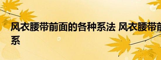 风衣腰带前面的各种系法 风衣腰带前面怎么系 