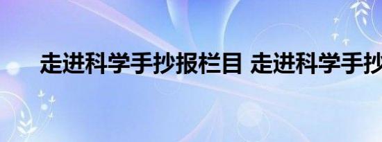 走进科学手抄报栏目 走进科学手抄报 