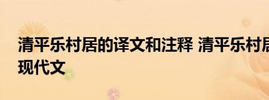 清平樂村居的譯文和註釋 清平樂村居翻譯成現代文