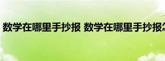 数学在哪里手抄报 数学在哪里手抄报怎么画 