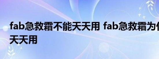 fab急救霜不能天天用 fab急救霜为什么不能天天用 