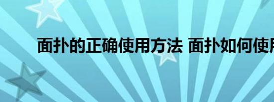 面扑的正确使用方法 面扑如何使用 