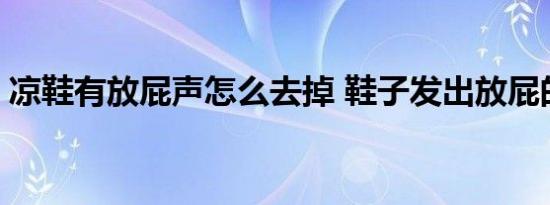 凉鞋有放屁声怎么去掉 鞋子发出放屁的声音 