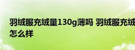 羽绒服充绒量130g薄吗 羽绒服充绒量130g怎么样 