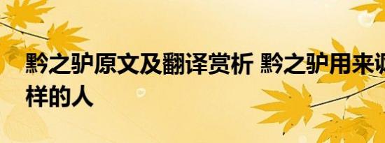 黔之驴原文及翻译赏析 黔之驴用来讽刺什么样的人 