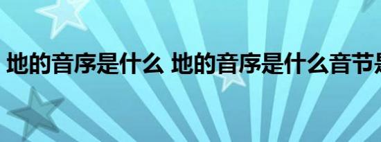 地的音序是什么 地的音序是什么音节是什么 