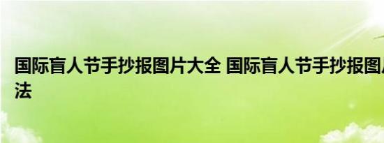 国际盲人节手抄报图片大全 国际盲人节手抄报图片大全的画法 