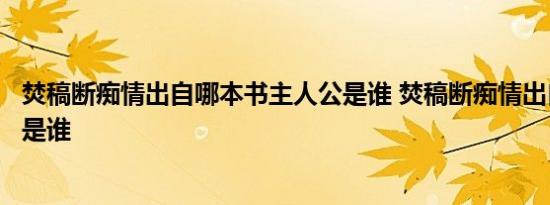 焚稿断痴情出自哪本书主人公是谁 焚稿断痴情出自哪主人公是谁 