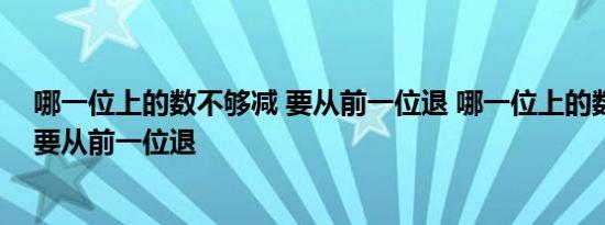 哪一位上的数不够减 要从前一位退 哪一位上的数不够减需要从前一位退 