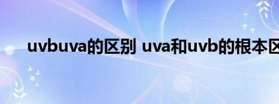 uvbuva的区别 uva和uvb的根本区别 